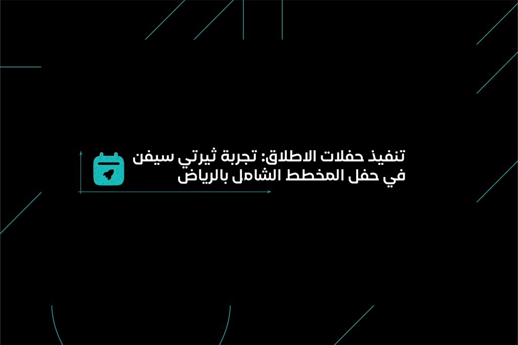 تنفيذ حفلات الإطلاق الحكومية: تجربة ثيرتي سيفن في الرياض